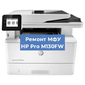 Замена МФУ HP Pro M130FW в Волгограде